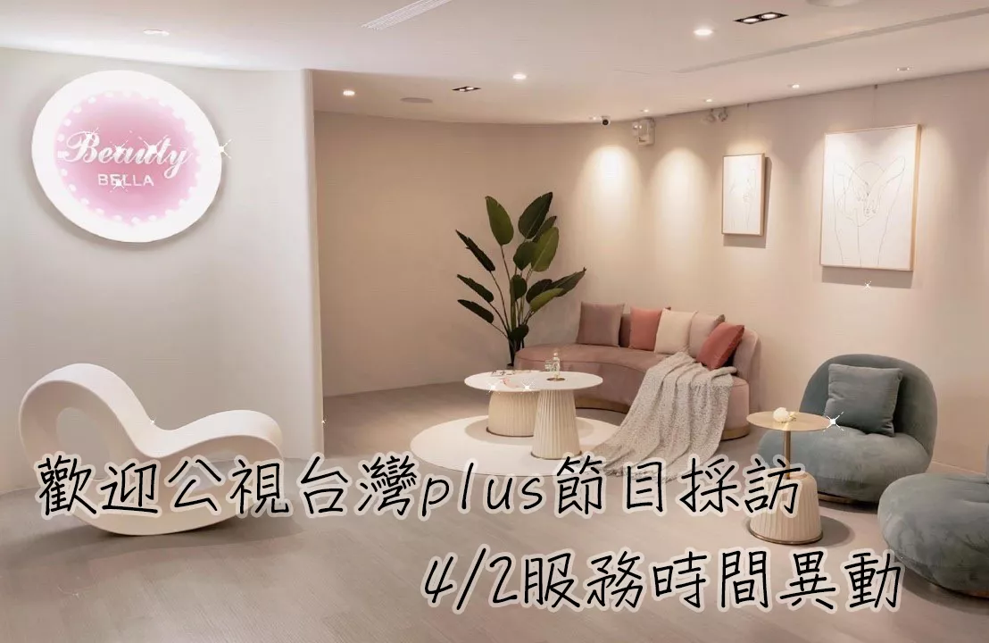 公視台灣plus節目採訪-服務時間異動